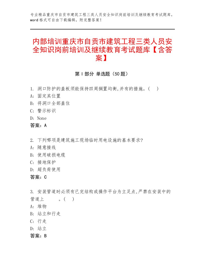 内部培训重庆市自贡市建筑工程三类人员安全知识岗前培训及继续教育考试题库【含答案】