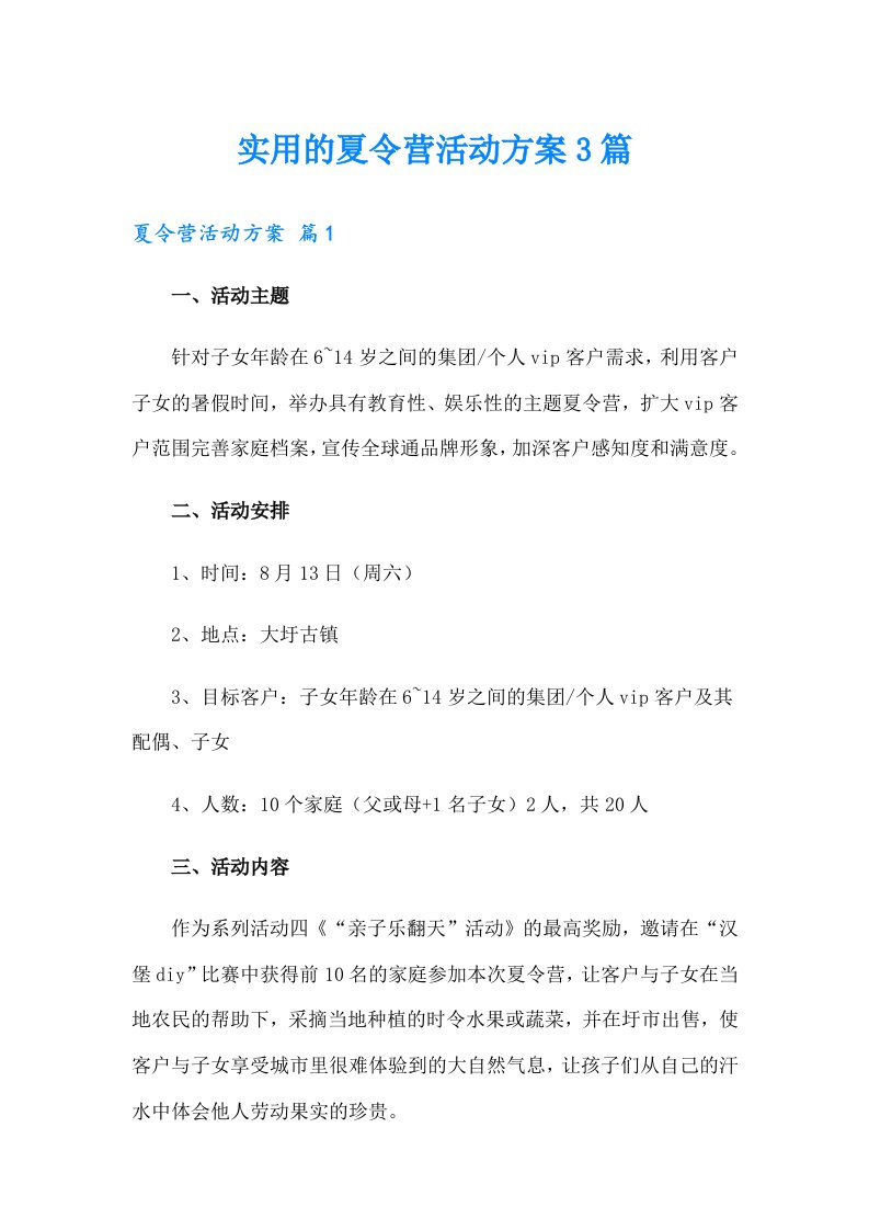 实用的夏令营活动方案3篇