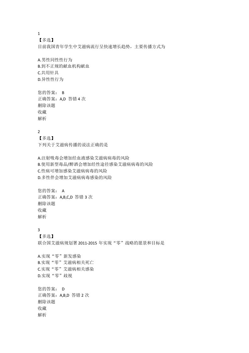 重庆大学艾滋病知识竞赛易班题库