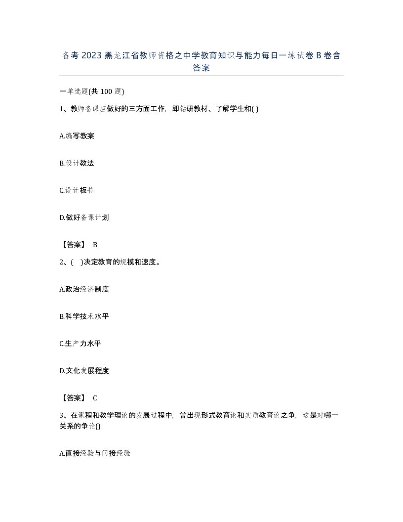 备考2023黑龙江省教师资格之中学教育知识与能力每日一练试卷B卷含答案