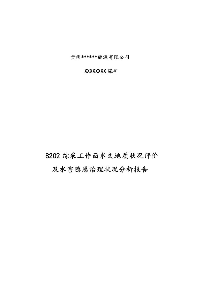 8202综采工作面水文地质情况评价及水害隐患治理情况分析报告