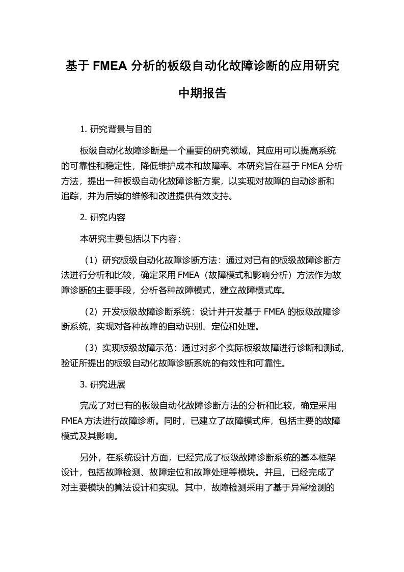 基于FMEA分析的板级自动化故障诊断的应用研究中期报告