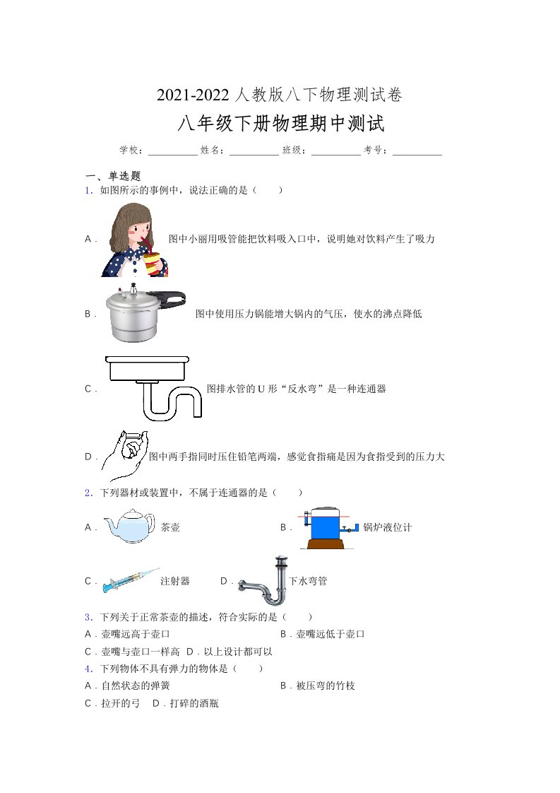 人教版初中八年级物理第一次期中考试