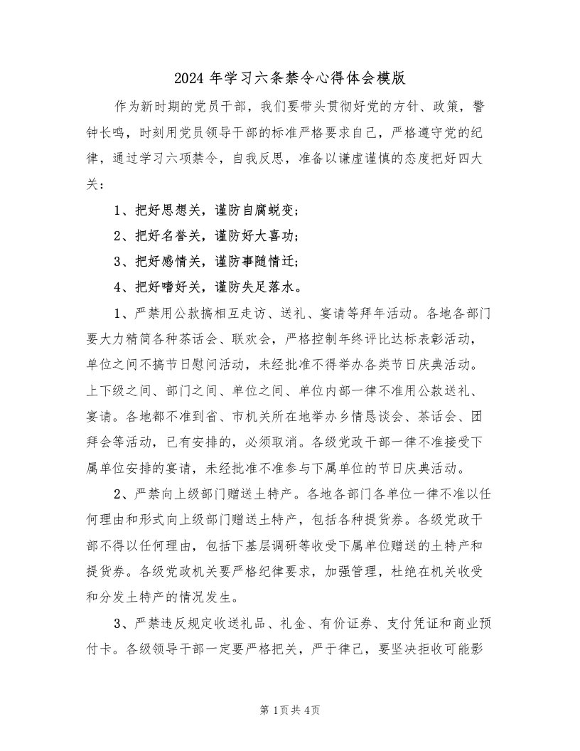 2024年学习六条禁令心得体会模版（2篇）