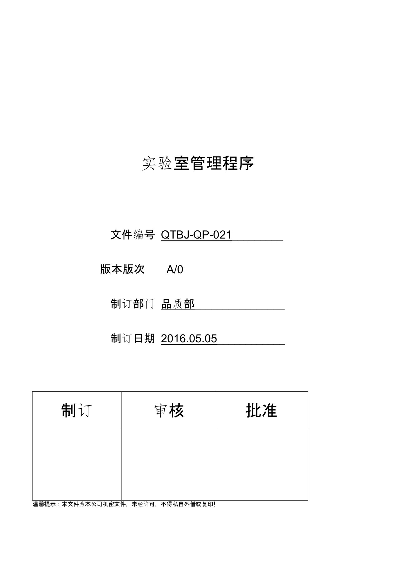 iatf16949实验室管理程序