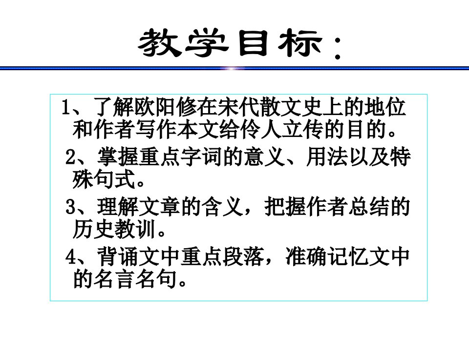 伶官传序修改资料讲解