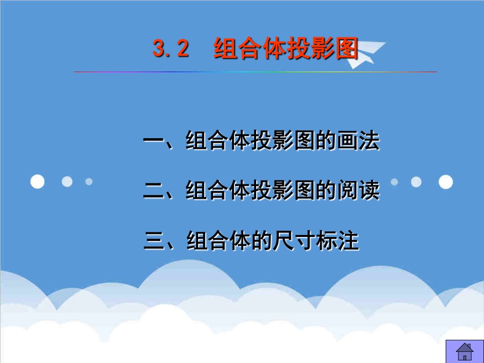 建筑工程管理-工程制图10组合体投影图