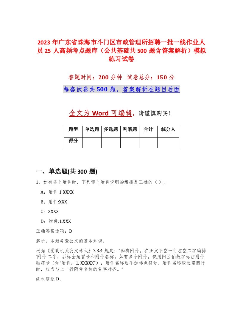 2023年广东省珠海市斗门区市政管理所招聘一批一线作业人员25人高频考点题库公共基础共500题含答案解析模拟练习试卷