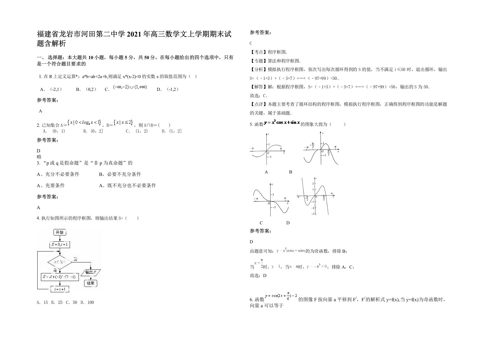 福建省龙岩市河田第二中学2021年高三数学文上学期期末试题含解析