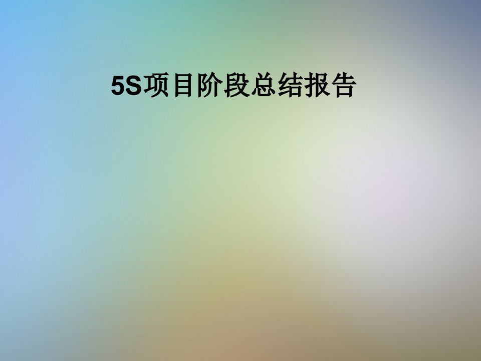 项目阶段总结报告课件