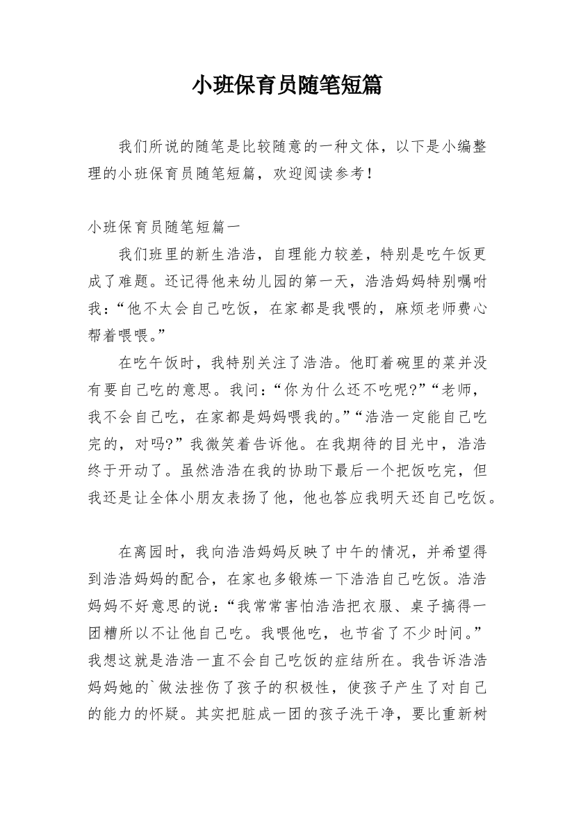 小班保育员随笔短篇