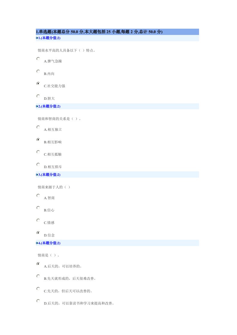 精选继续教育提高情商网上考试