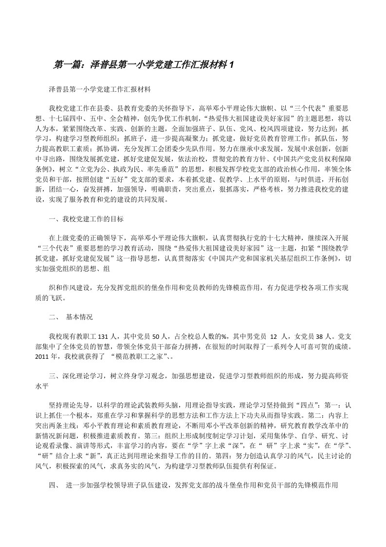 泽普县第一小学党建工作汇报材料1[修改版]