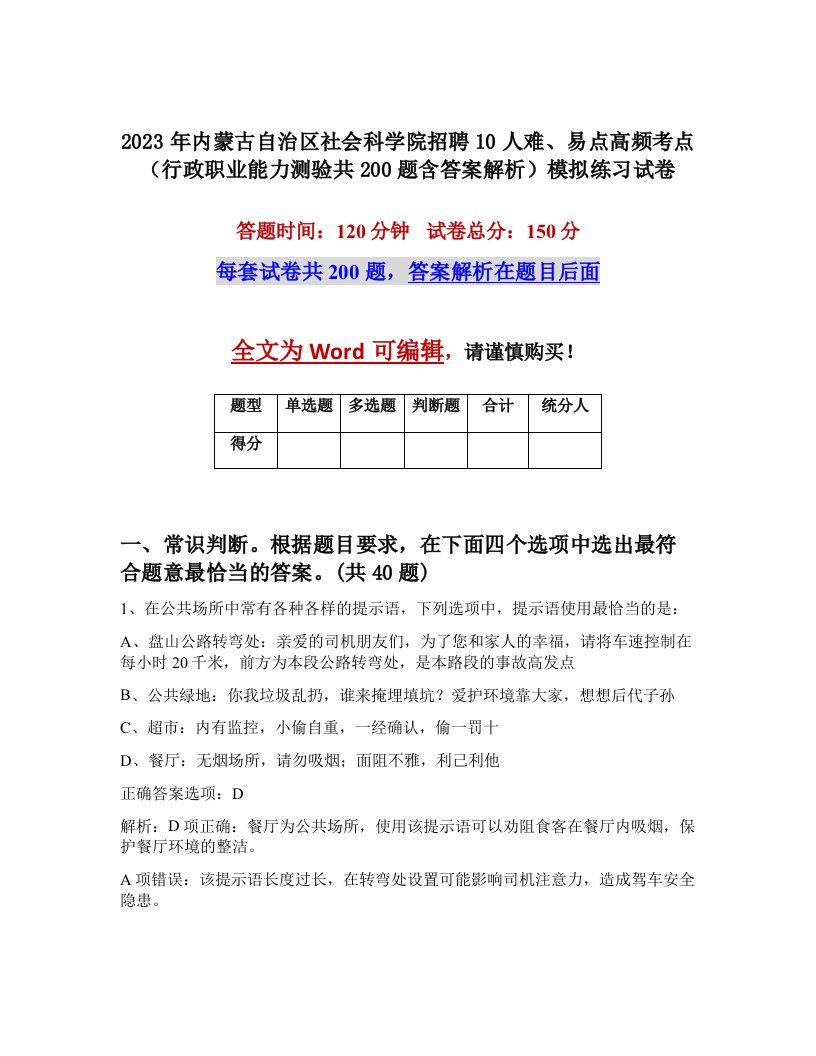 2023年内蒙古自治区社会科学院招聘10人难易点高频考点行政职业能力测验共200题含答案解析模拟练习试卷