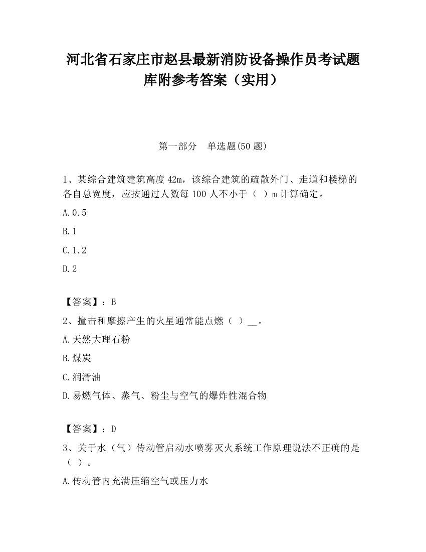 河北省石家庄市赵县最新消防设备操作员考试题库附参考答案（实用）