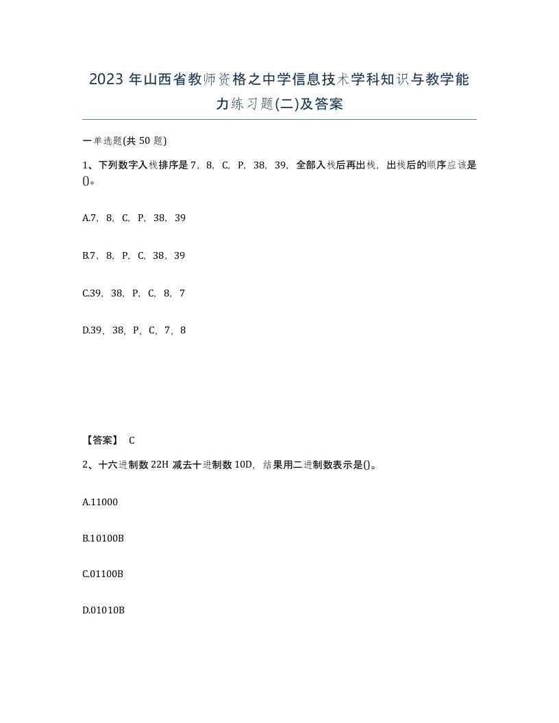 2023年山西省教师资格之中学信息技术学科知识与教学能力练习题二及答案