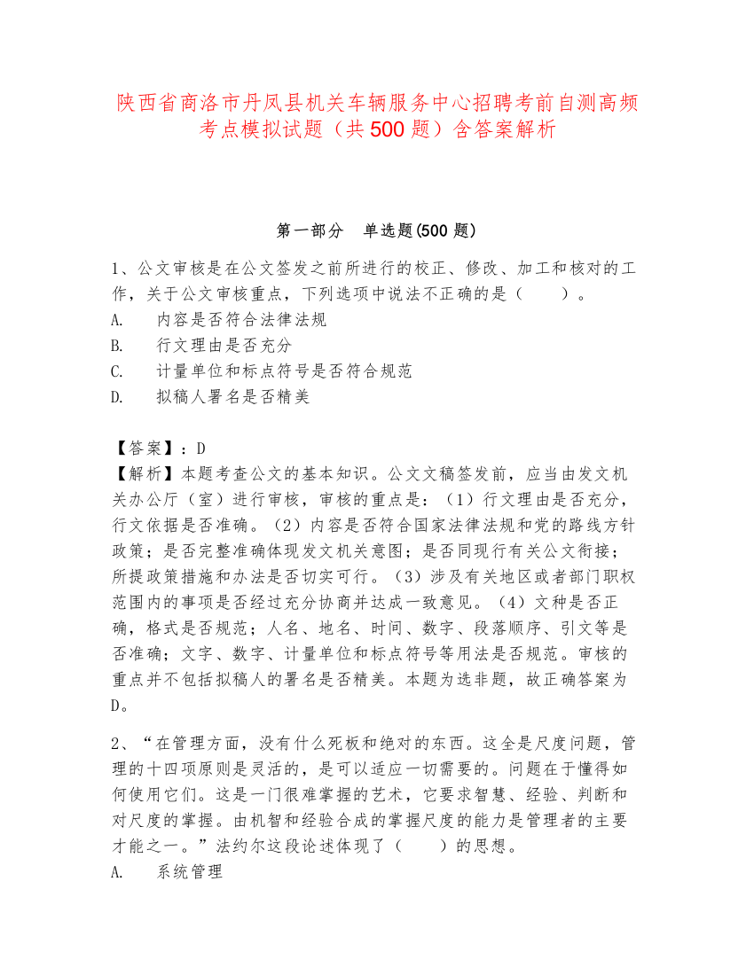 陕西省商洛市丹凤县机关车辆服务中心招聘考前自测高频考点模拟试题（共500题）含答案解析