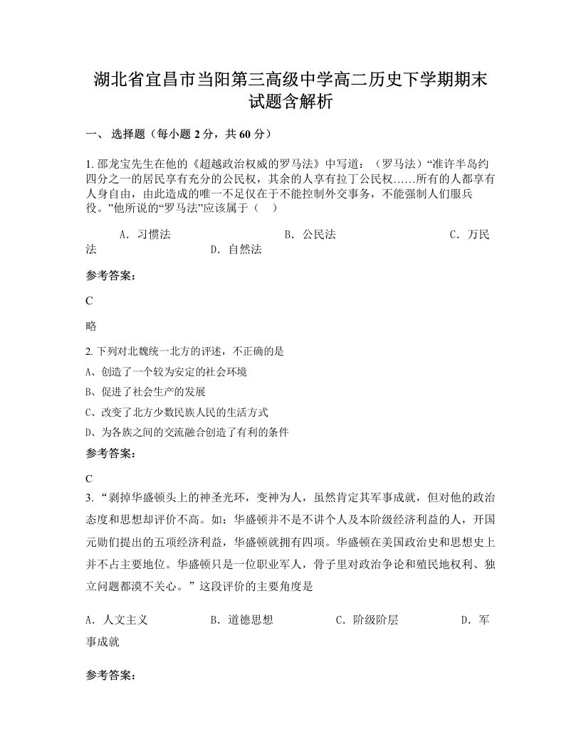 湖北省宜昌市当阳第三高级中学高二历史下学期期末试题含解析