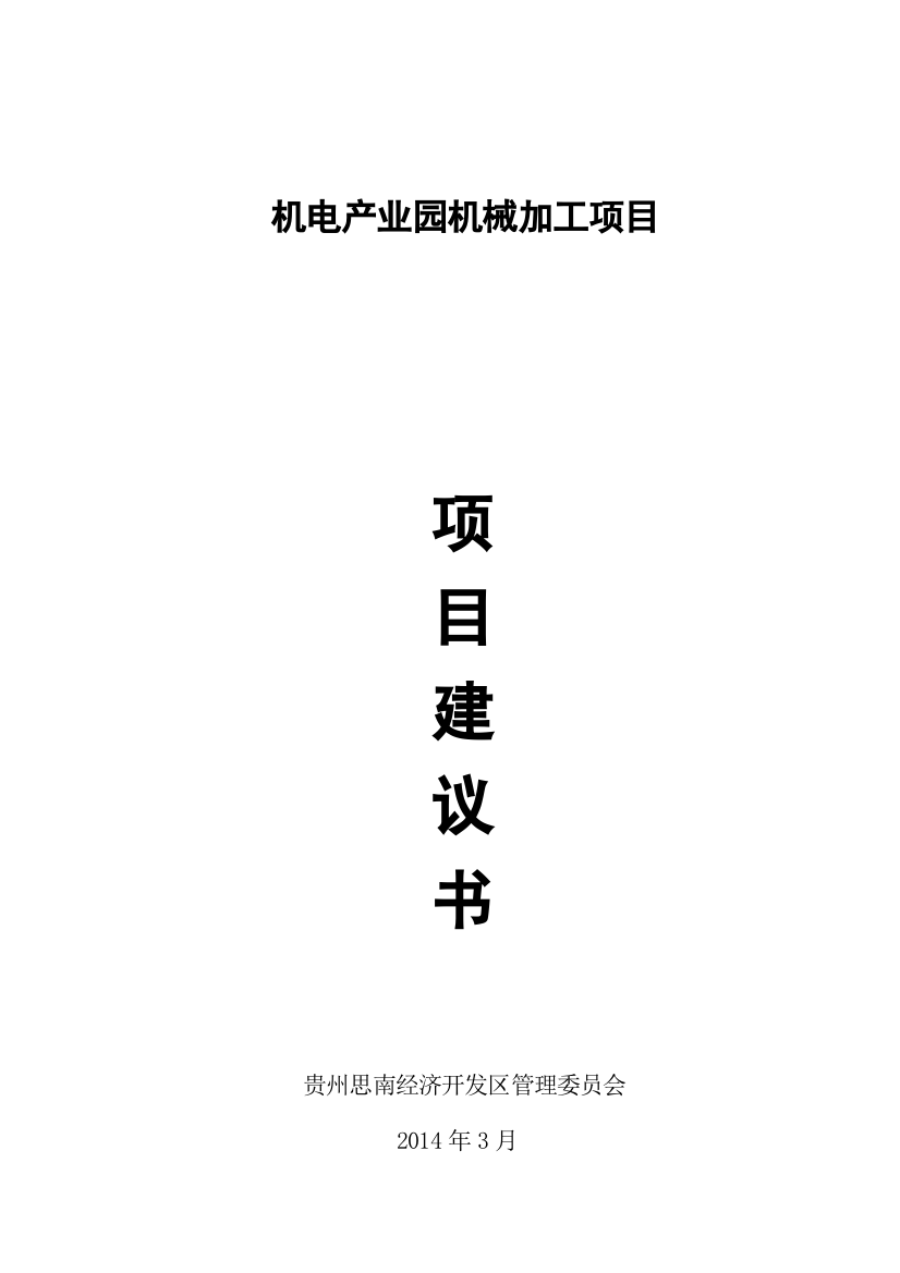 机电产业园机械加工项目投资可行性研究论证报告