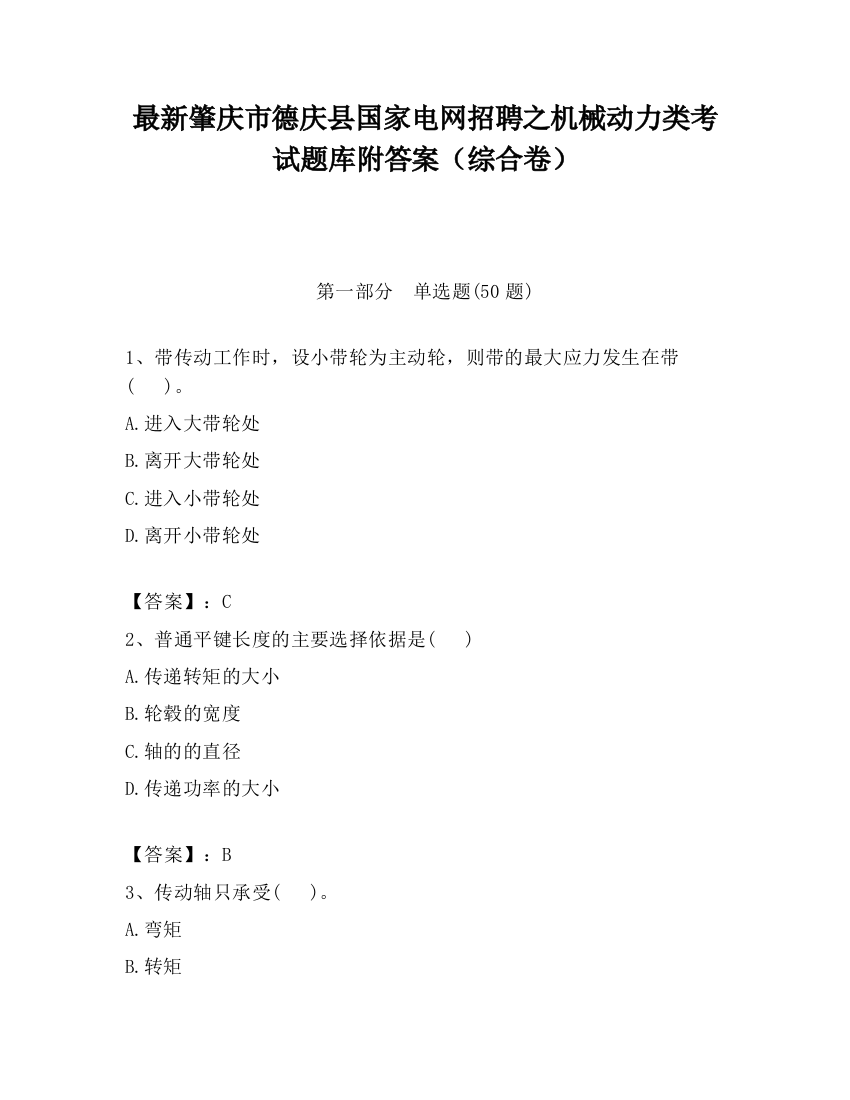 最新肇庆市德庆县国家电网招聘之机械动力类考试题库附答案（综合卷）