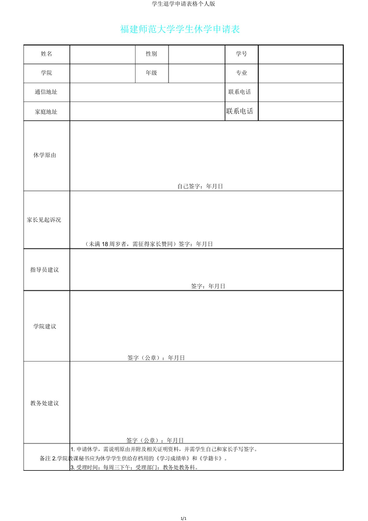 学生退学申请表格个人版