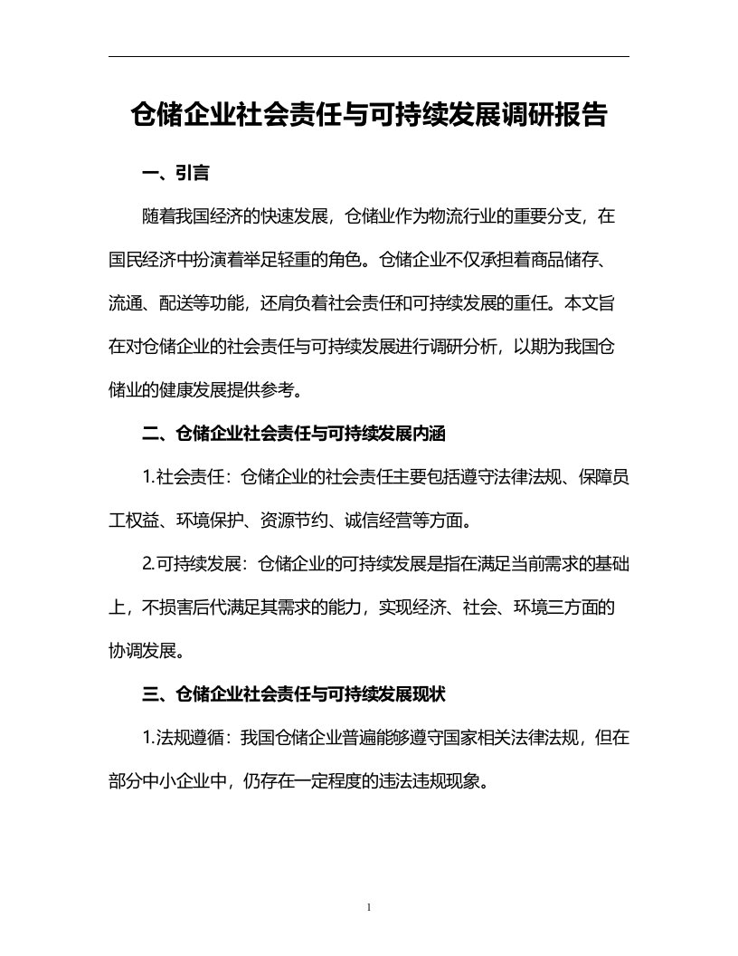 仓储企业社会责任与可持续发展调研报告