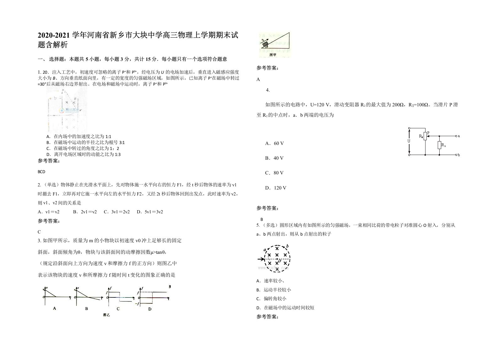 2020-2021学年河南省新乡市大块中学高三物理上学期期末试题含解析