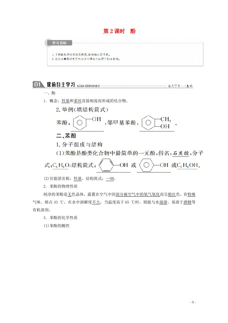 2020_2021学年高中化学第三章烃的含氧衍生物1_2酚学案新人教版选修5