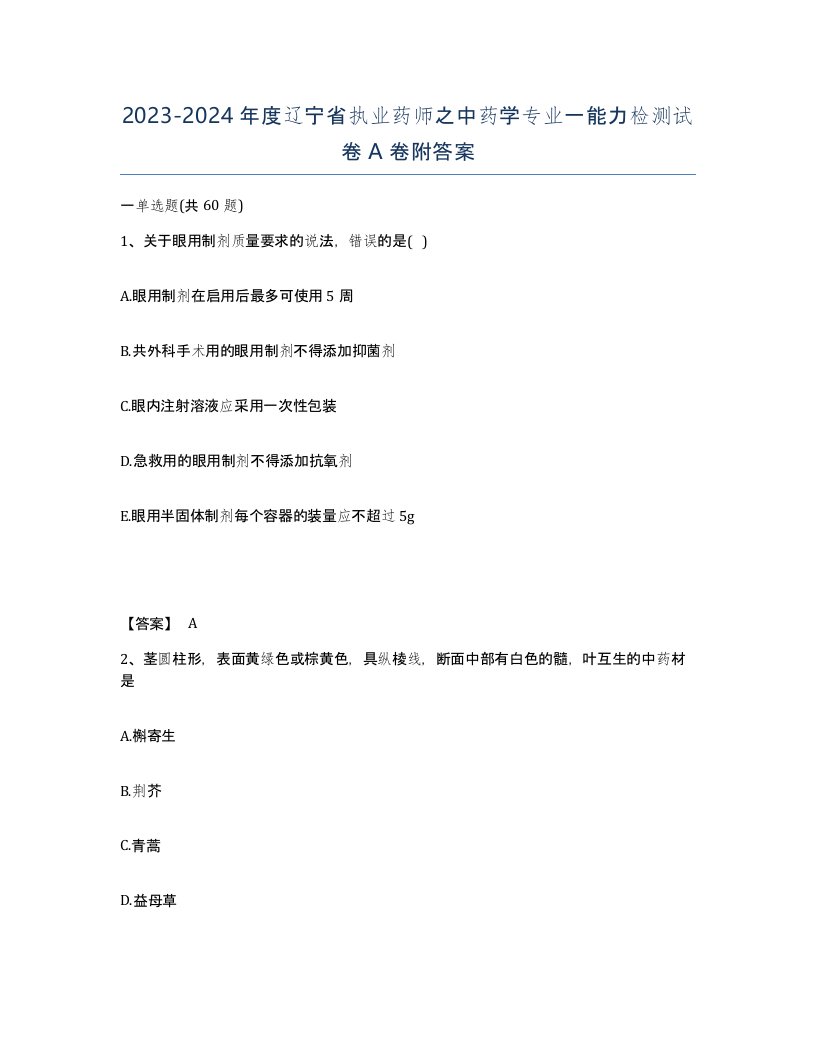 2023-2024年度辽宁省执业药师之中药学专业一能力检测试卷A卷附答案