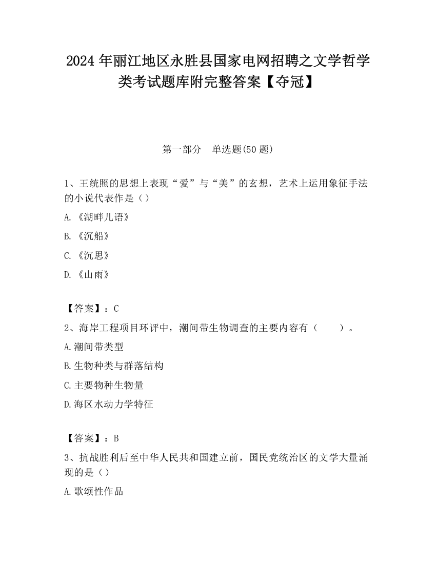 2024年丽江地区永胜县国家电网招聘之文学哲学类考试题库附完整答案【夺冠】