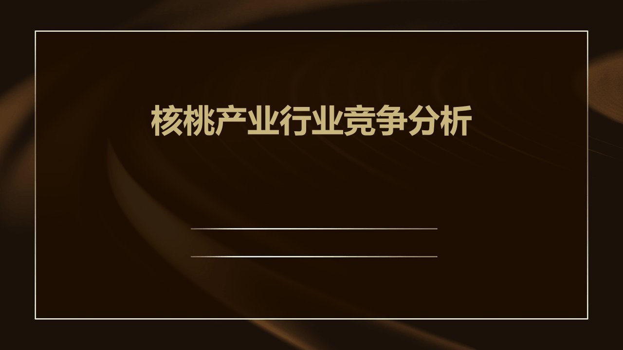 核桃产业行业竞争分析