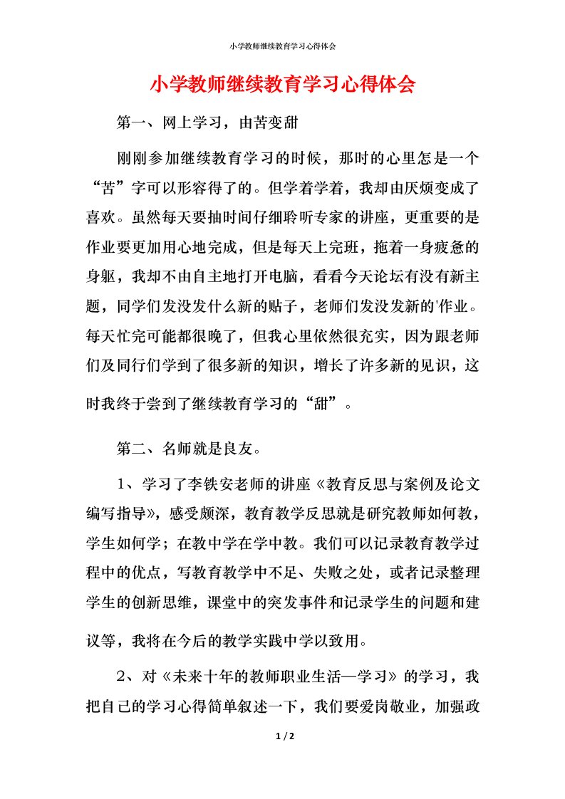 小学教师继续教育学习心得体会