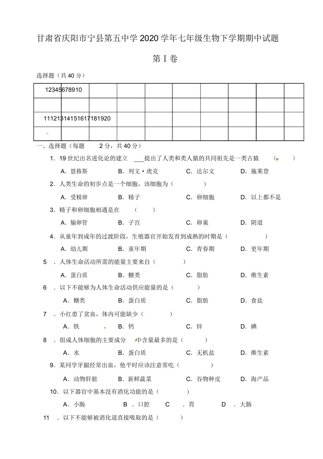 甘肃省庆阳市宁县第五中学2020学年七年级生物下学期期中试题新人教版