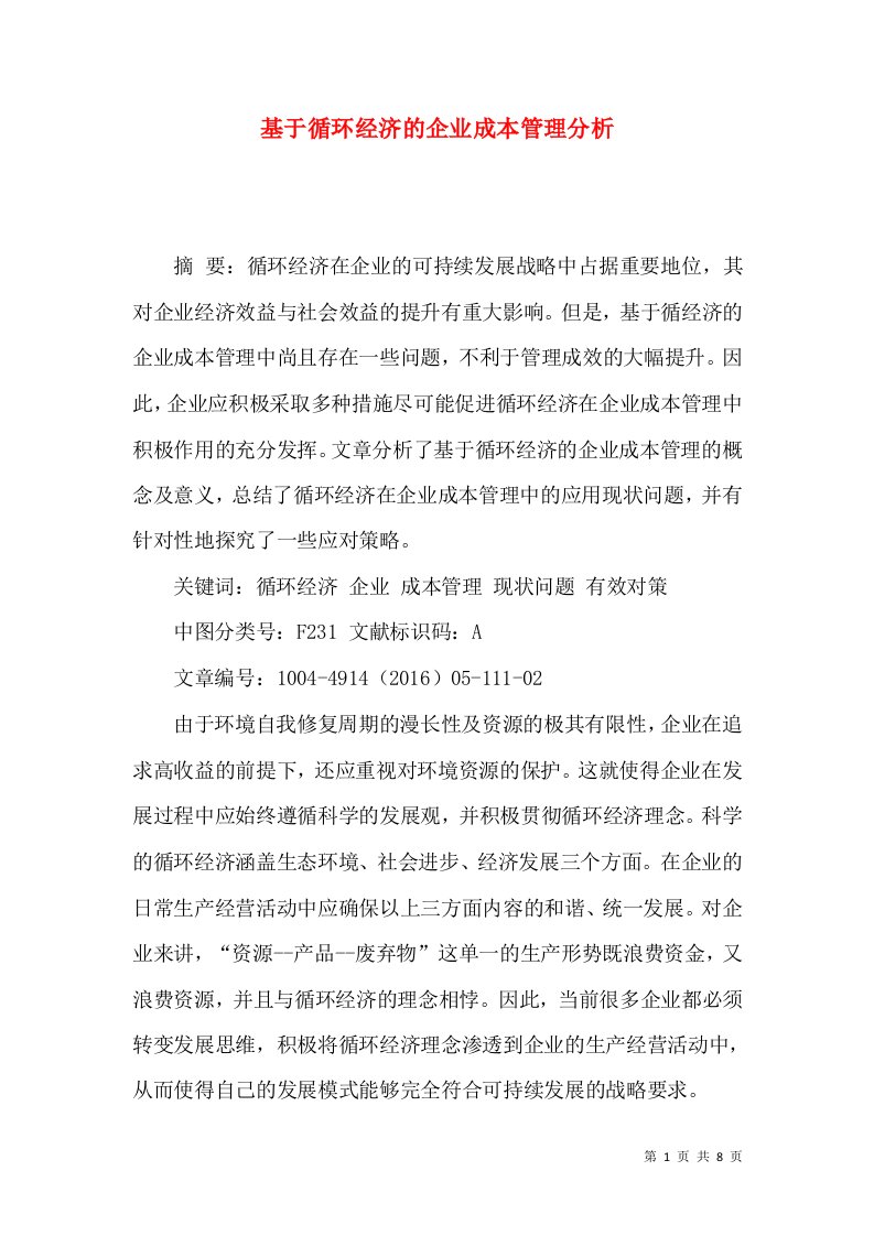 基于循环经济的企业成本管理分析