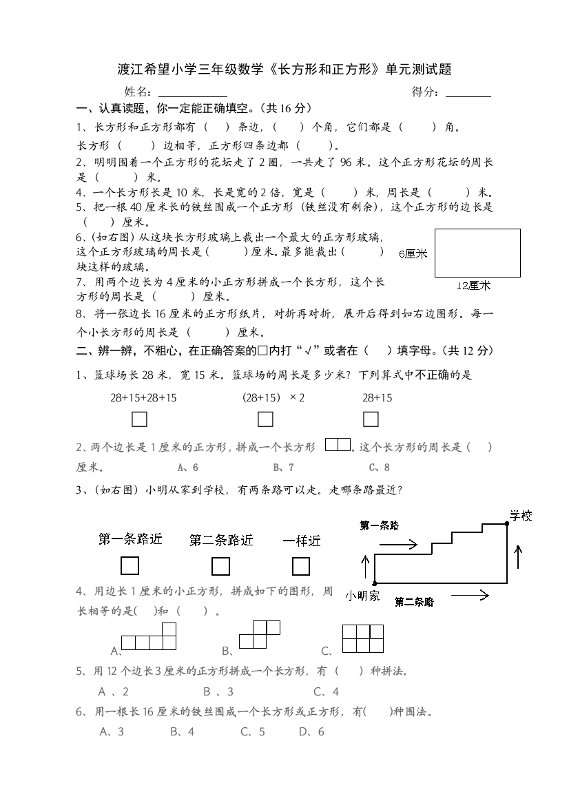 【小学中学教育精选】三年级数学上册长方形和正方形测试卷