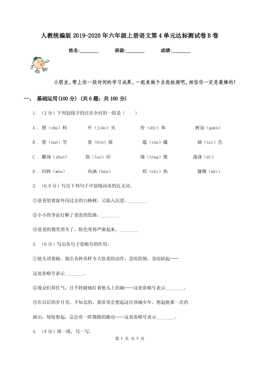 人教统编版2019-2020年六年级上册语文第4单元达标测试卷B卷