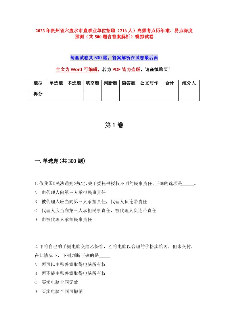 2023年贵州省六盘水市直事业单位招聘216人高频考点历年难易点深度预测共500题含答案解析模拟试卷