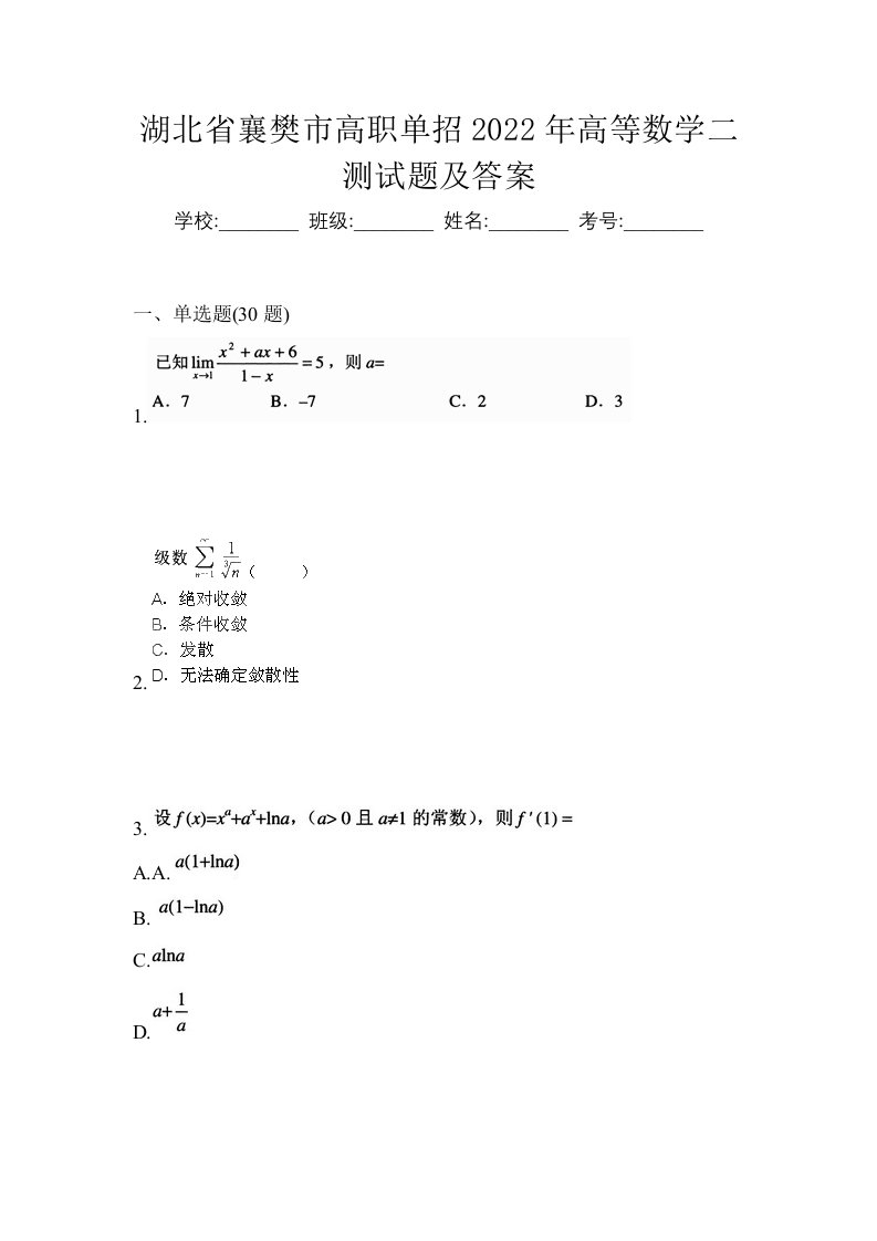 湖北省襄樊市高职单招2022年高等数学二测试题及答案