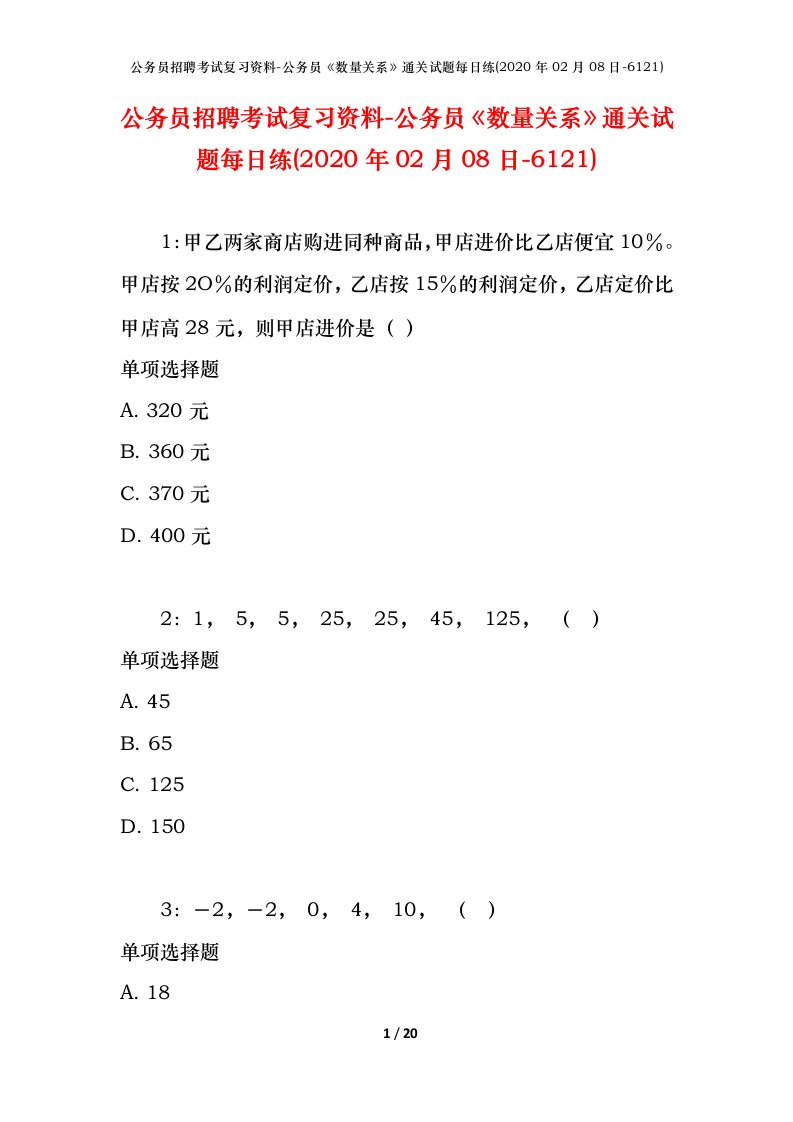 公务员招聘考试复习资料-公务员数量关系通关试题每日练2020年02月08日-6121