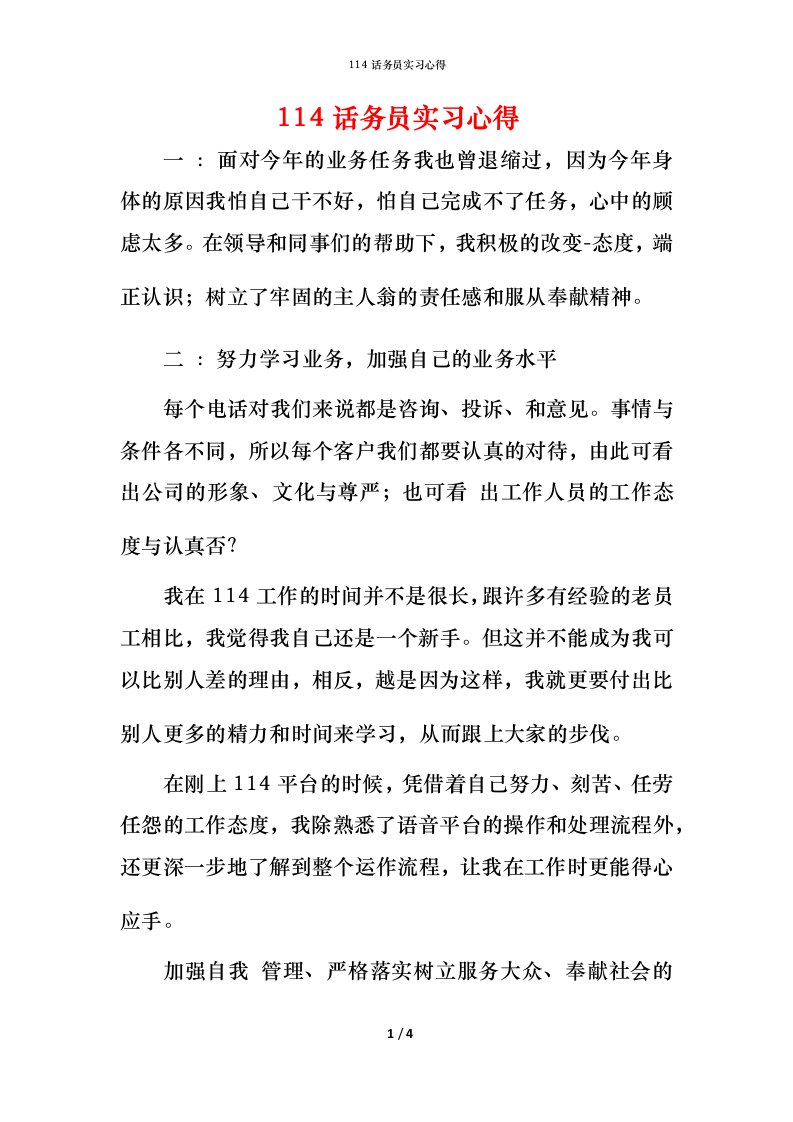 精编114话务员实习心得