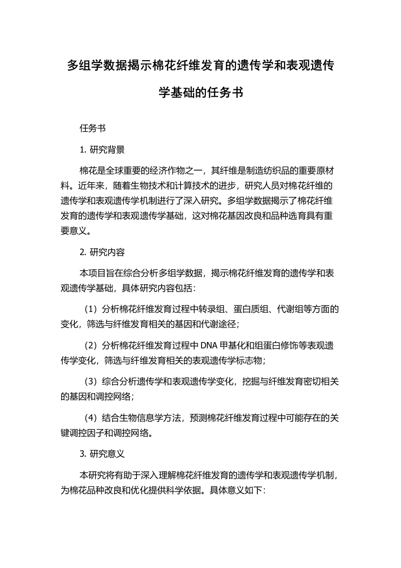 多组学数据揭示棉花纤维发育的遗传学和表观遗传学基础的任务书