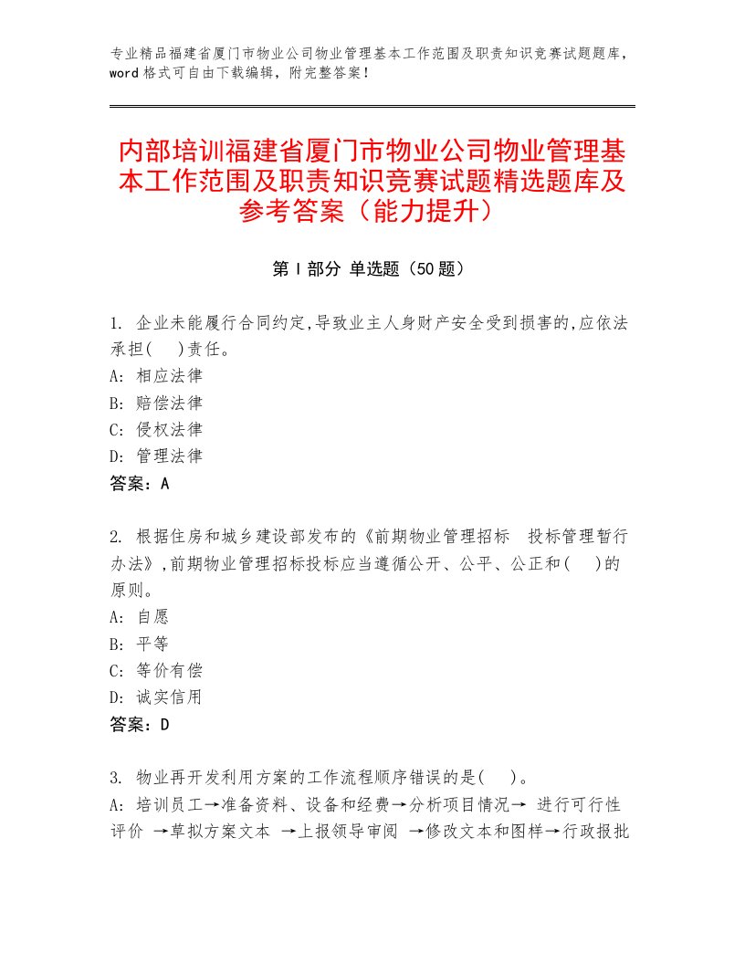 内部培训福建省厦门市物业公司物业管理基本工作范围及职责知识竞赛试题精选题库及参考答案（能力提升）