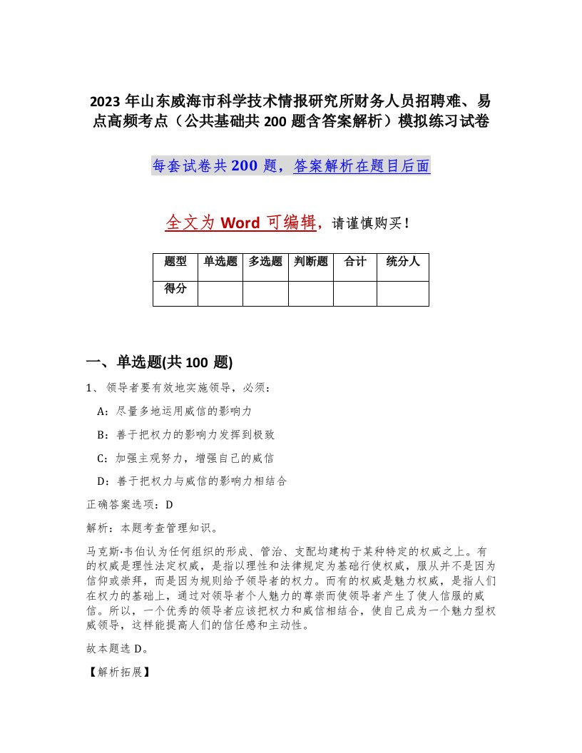 2023年山东威海市科学技术情报研究所财务人员招聘难易点高频考点公共基础共200题含答案解析模拟练习试卷