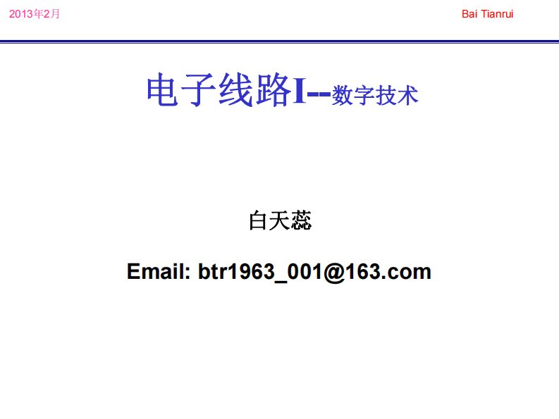 数字电子线路教案第1章基础新编