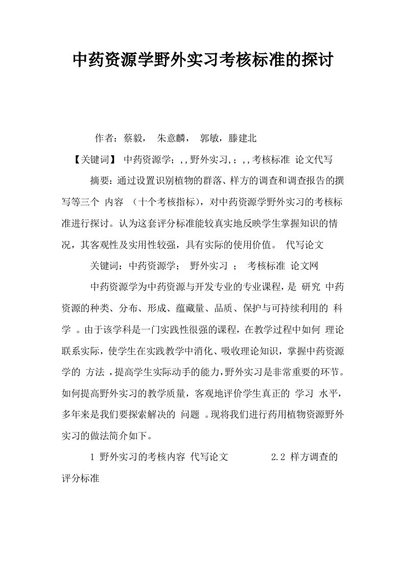 中药资源学野外实习考核标准的探讨