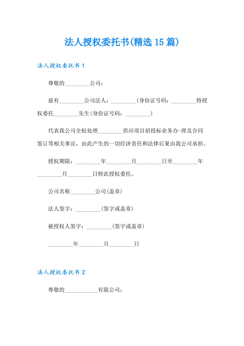 法人授权委托书(精选15篇)