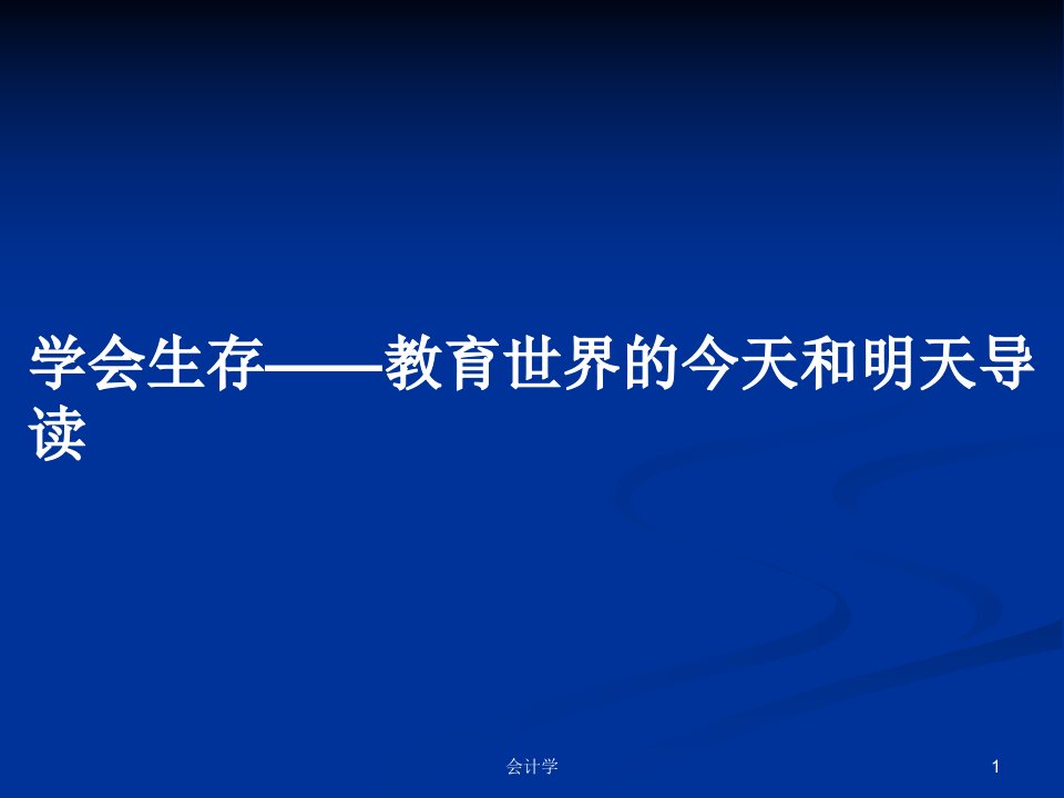 学会生存——教育世界的今天和明天导读PPT学习教案