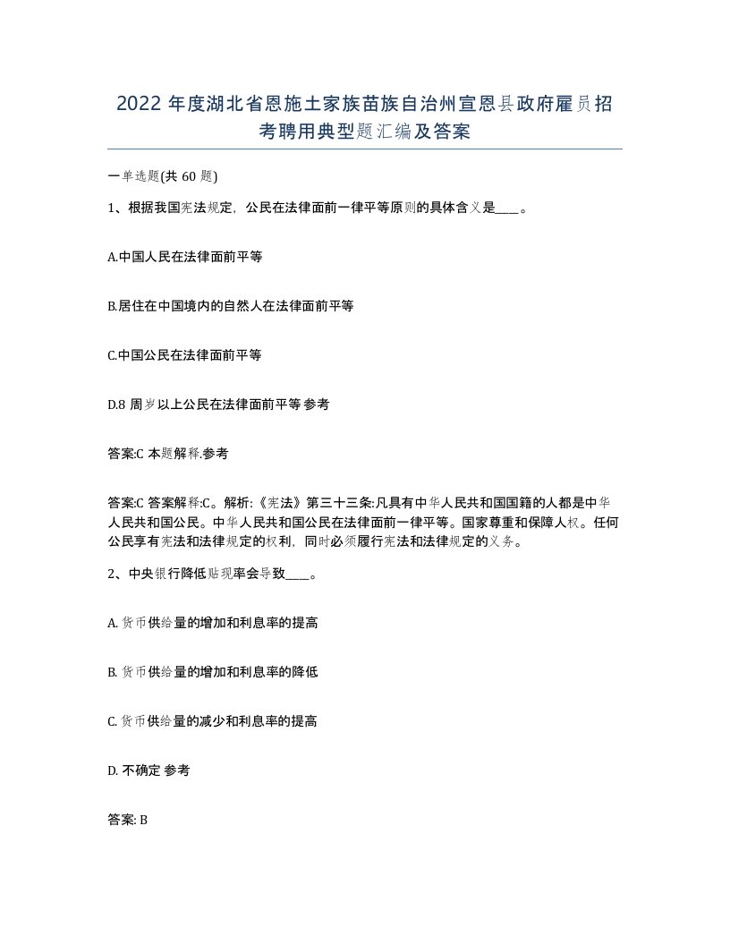 2022年度湖北省恩施土家族苗族自治州宣恩县政府雇员招考聘用典型题汇编及答案