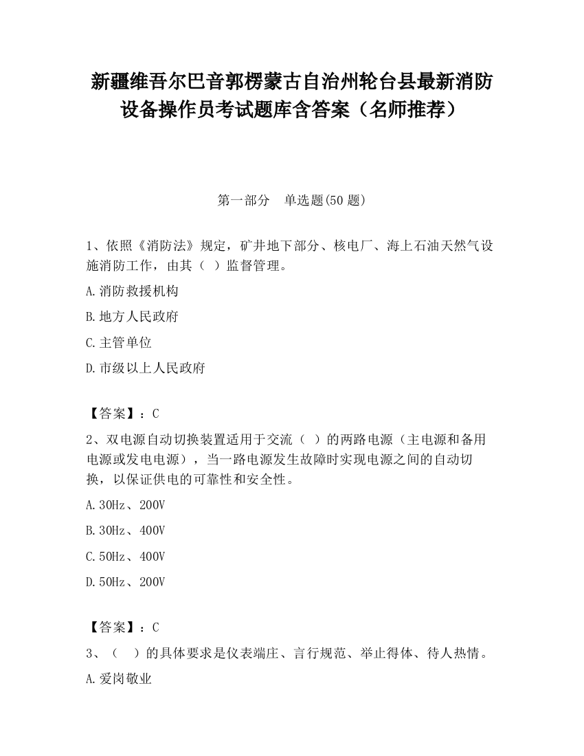 新疆维吾尔巴音郭楞蒙古自治州轮台县最新消防设备操作员考试题库含答案（名师推荐）