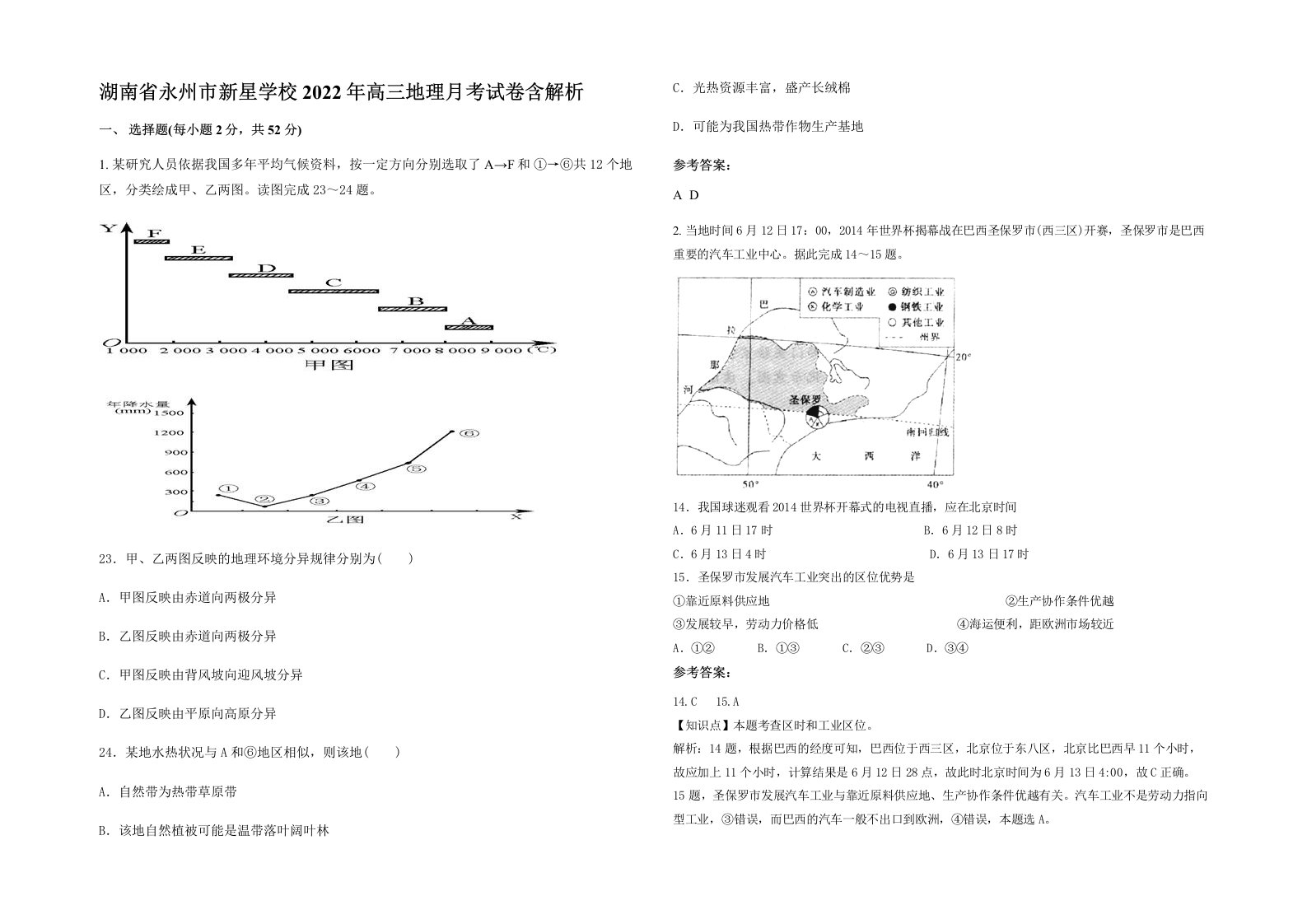 湖南省永州市新星学校2022年高三地理月考试卷含解析